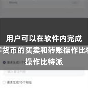 用户可以在软件内完成数字货币的买卖和转账操作比特派