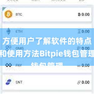 方便用户了解软件的特点和使用方法Bitpie钱包管理